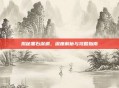揭秘黑石深渊，深度解析与攻略指南