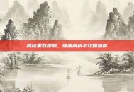 揭秘黑石深渊，深度解析与攻略指南