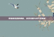 掌握模拟器的奥秘，游戏攻略与技巧全解析