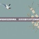 掌握模拟器的奥秘，游戏攻略与技巧全解析