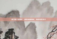 保卫萝卜深海6，探索未知海域，挑战无尽关卡