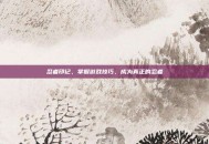 忍者印记，掌握游戏技巧，成为真正的忍者