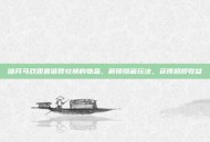 暗月马戏团最值得兑换的物品，解锁隐藏玩法，获得超额收益