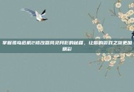 掌握孤岛危机2修改器风灵月影的秘籍，让你的游戏之旅更加精彩