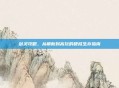 剑灵攻略，从萌新到高玩的硬核生存指南