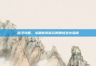 剑灵攻略，从萌新到高玩的硬核生存指南