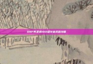 DNF男柔道100级毕业武器攻略