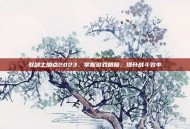 驭剑士加点2023，掌握游戏精髓，提升战斗效率