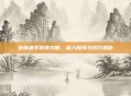 密林猎手提莫攻略，深入探索与技巧揭秘