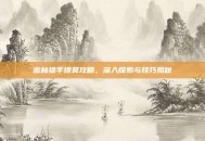 密林猎手提莫攻略，深入探索与技巧揭秘