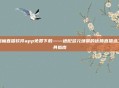 蜜柚直播软件app免费下载——适配多元场景的优质直播选工具指南