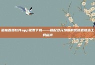 蜜柚直播软件app免费下载——适配多元场景的优质直播选工具指南
