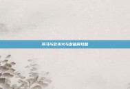 骑马与砍杀火与剑破解攻略