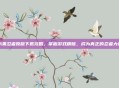 水果忍者原版下载攻略，掌握游戏精髓，成为真正的忍者大师