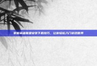 掌握英雄联盟安装下载技巧，让你轻松入门游戏世界