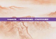 QQ自由幻想，一场不愿醒来的童话—它到底好玩在哪里？