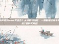 欧卡模拟Steam卖多少？从价格到折扣，一篇看懂欧洲卡车模拟2的购买攻略