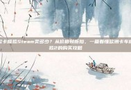 欧卡模拟Steam卖多少？从价格到折扣，一篇看懂欧洲卡车模拟2的购买攻略
