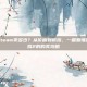 欧卡模拟Steam卖多少？从价格到折扣，一篇看懂欧洲卡车模拟2的购买攻略