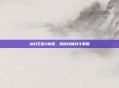 冰封王座3秘籍，揭秘终极战斗策略