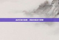 冰封王座3秘籍，揭秘终极战斗策略