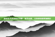 御龙在天步步惊心攻略，新手必看，让你的旅程更加精彩