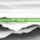 御龙在天步步惊心攻略，新手必看，让你的旅程更加精彩