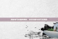 揭秘电气水晶的奥秘，游戏攻略与技巧全解析