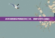 游戏攻略星际争霸首日吃三鸡，策略与技巧大揭秘！