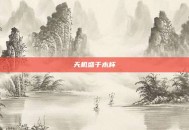 天机盛于木杯