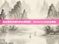探索星际争霸2的终极策略,Molotov战术全解析