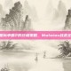 探索星际争霸2的终极策略，Molotov战术全解析