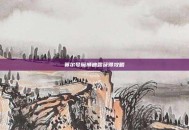赛尔号魔狮迪露获得攻略