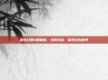 最终幻想8重制版，经典归来，探索全新世界
