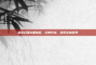 最终幻想8重制版，经典归来，探索全新世界
