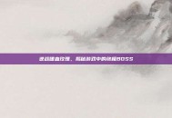 逆战嗜血玫瑰，揭秘游戏中的终极BOSS