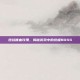 逆战嗜血玫瑰，揭秘游戏中的终极BOSS