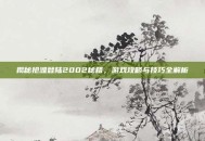 揭秘抢滩登陆2002秘籍，游戏攻略与技巧全解析