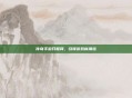 传奇手游开服网，引领游戏新潮流