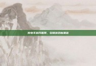 传奇手游开服网，引领游戏新潮流