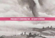 揭秘吉利古斗女巫的神秘力量，深入探索与攻略指南