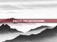 掌握Dota 2矮人狙击手的战术精髓