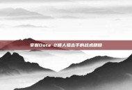 掌握Dota 2矮人狙击手的战术精髓