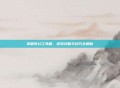 掌握梦幻工具箱，游戏攻略与技巧全解析