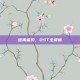 继承者们，OST全解析