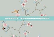执剑者与点灯人，再谈仙剑奇侠传官方的宿命与抉择