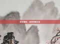 记忆重构,游戏攻略大全