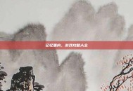 记忆重构，游戏攻略大全