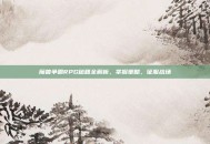 魔兽争霸RPG秘籍全解析，掌握策略，征服战场