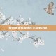 数码宝贝究极进化下载全攻略